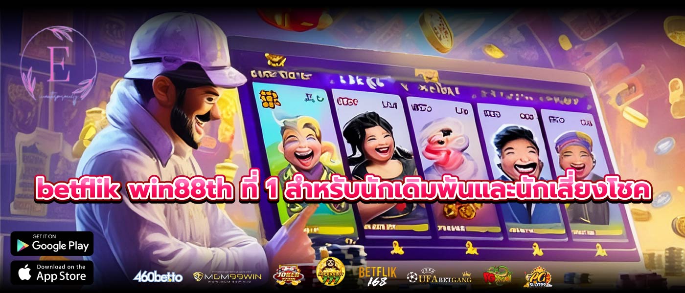 betflik win88th ที่ 1 สำหรับนักเดิมพันและนักเสี่ยงโชค