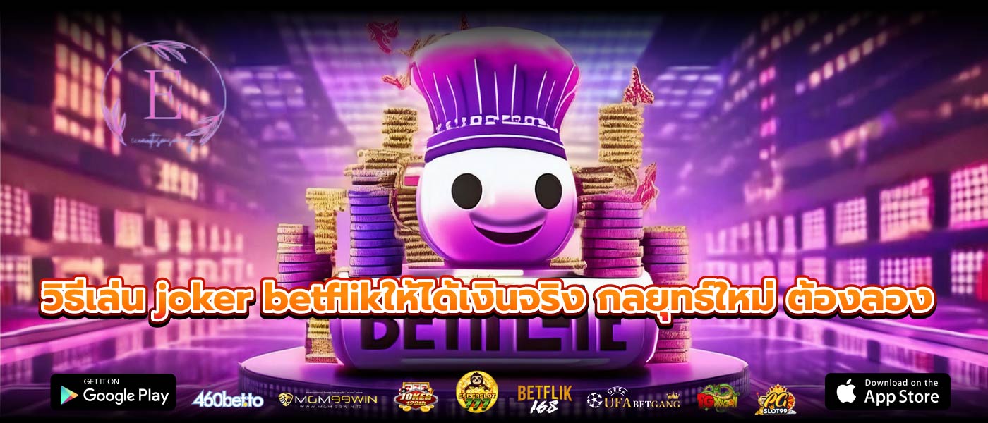 วิธีเล่น joker betflikให้ได้เงินจริง กลยุทธ์ใหม่ ต้องลอง