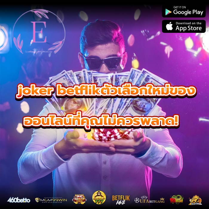 joker betflikตัวเลือกใหม่ของออนไลน์ที่คุณไม่ควรพลาด!