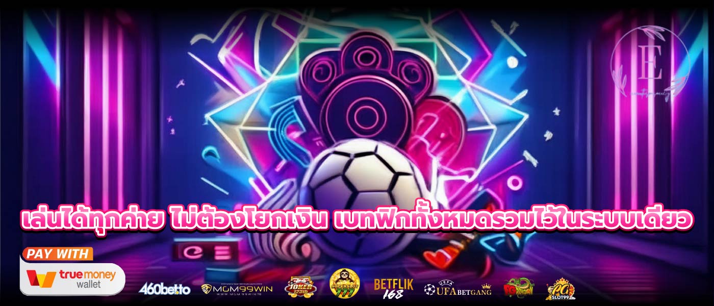 เล่นได้ทุกค่าย ไม่ต้องโยกเงิน เบทฟิกทั้งหมดรวมไว้ในระบบเดียว