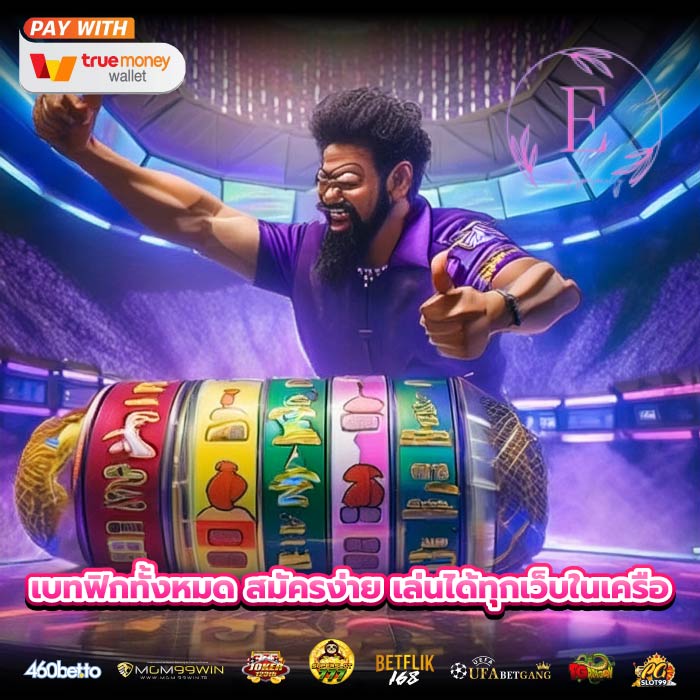 เบทฟิกทั้งหมด สมัครง่าย เล่นได้ทุกเว็บในเครือ