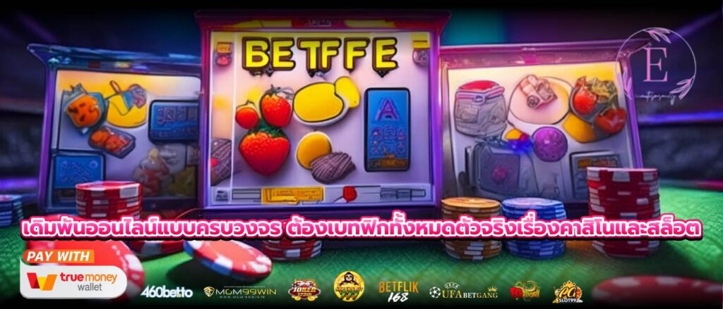 เดิมพันออนไลน์แบบครบวงจร ต้องเบทฟิกทั้งหมดตัวจริงเรื่องคาสิโนและสล็อต